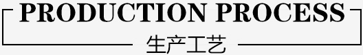 生產(chǎn)工藝